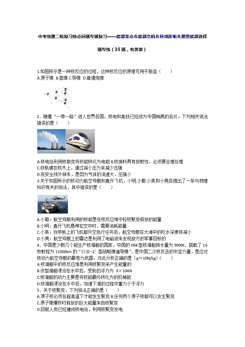 中考物理二轮复习热点问题专题复习——核聚变＆核裂变选择题专练（有答案）01