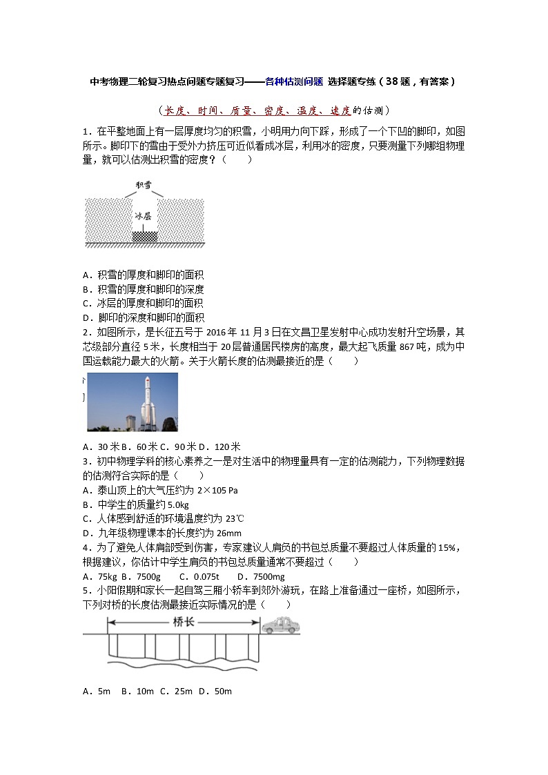 中考物理二轮复习热点问题专题复习——各种估测问题 选择题专练（有答案）01