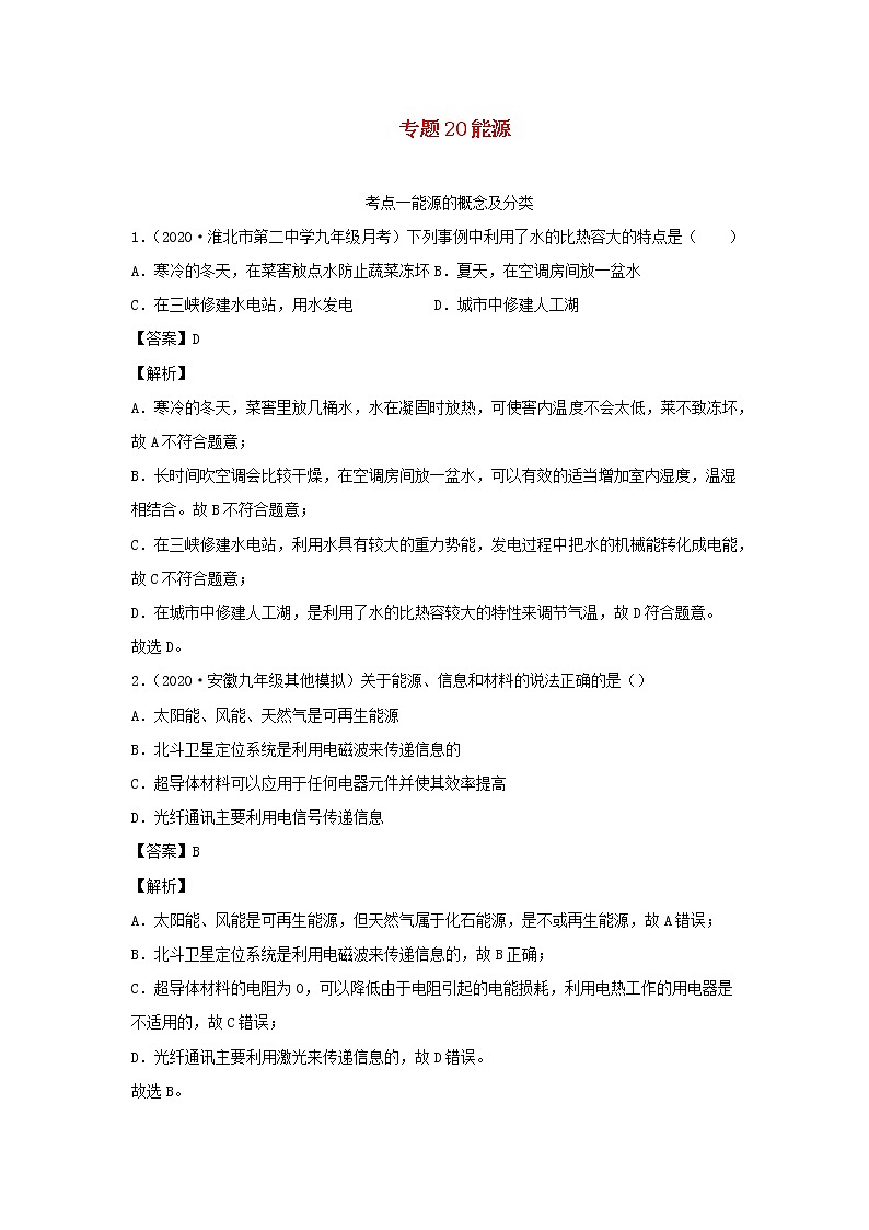 安徽专用备战2021中考物理精鸭点专项突破题集专题20能源含解析01