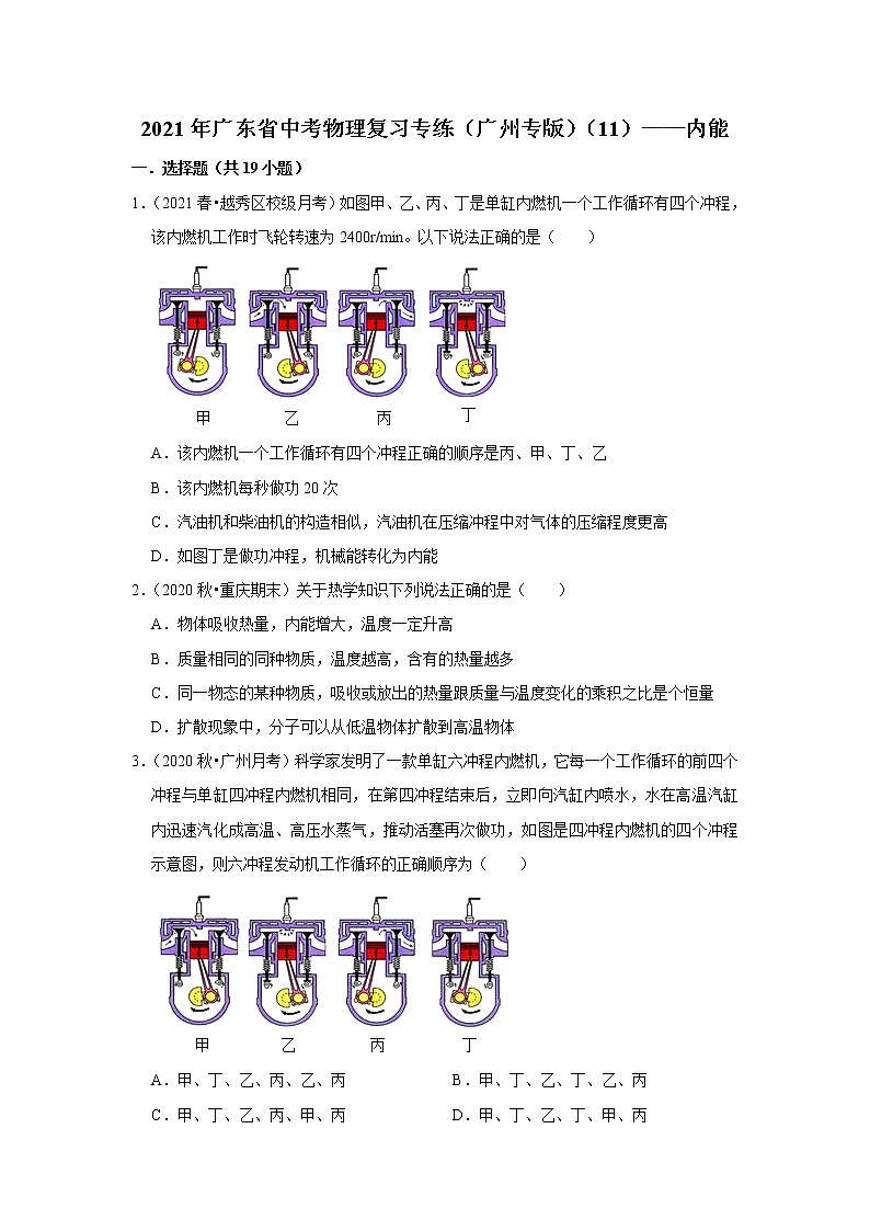 2021年广东省中考物理复习专练（广州专版）（11）——内能01