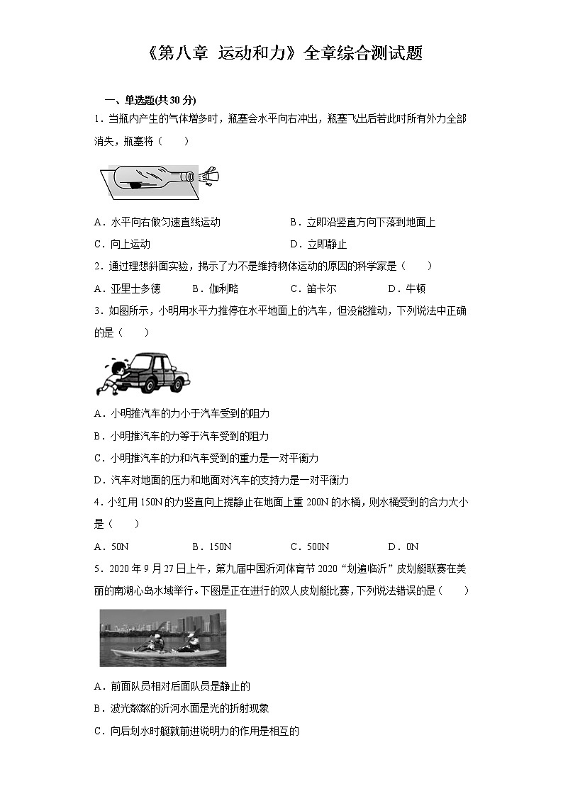 2020－2021学年人教版八年级物理第八章 运动和力全章综合测试题01