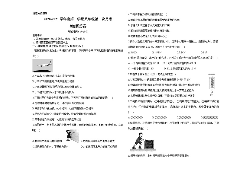 河北省平山天阳国际学校2020-2021学年度第一学期八年级第一次月考物理试卷 备用卷（含答案）第1页