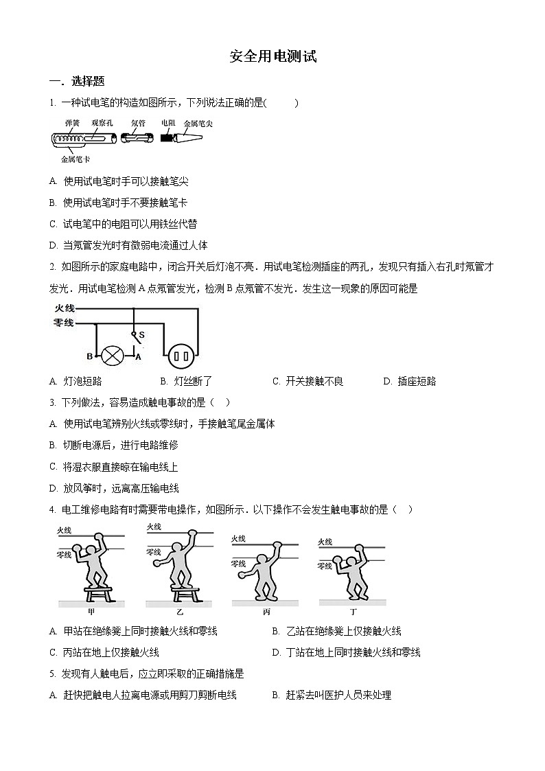 人教版初中物理九年级全册第19.3 《安全用电》同步测试01
