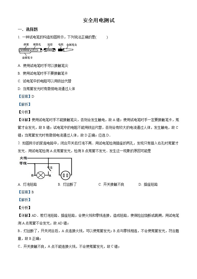 人教版初中物理九年级全册第19.3 《安全用电》同步测试01