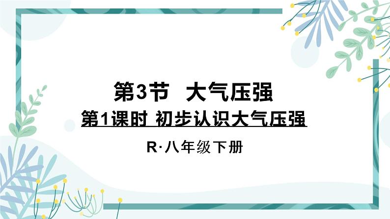 人教版八年级物理下册 第九章 第三节 大气压强 第1课时 初步认识大气压强 课件01