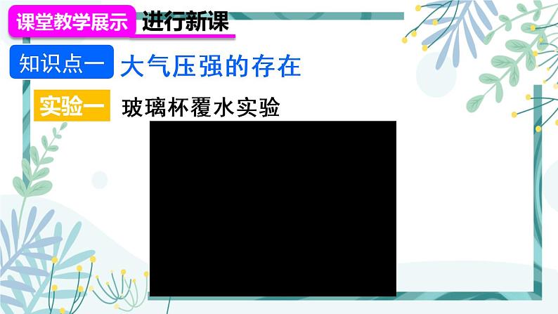 人教版八年级物理下册 第九章 第三节 大气压强 第1课时 初步认识大气压强 课件05