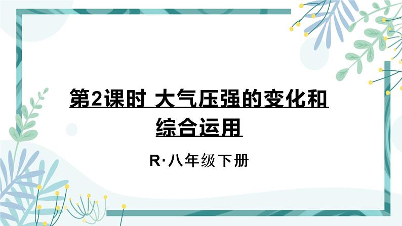 人教版八年级物理下册 第九章 第三节 大气压强 第2课时 大气压强的变化和综合运用 课件01