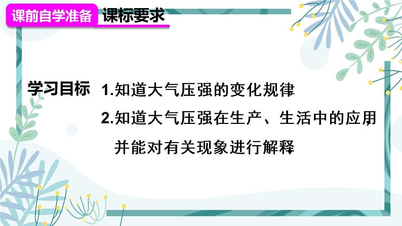 人教版八年级物理下册 第九章 第三节 大气压强 第2课时 大气压强的变化和综合运用 课件02