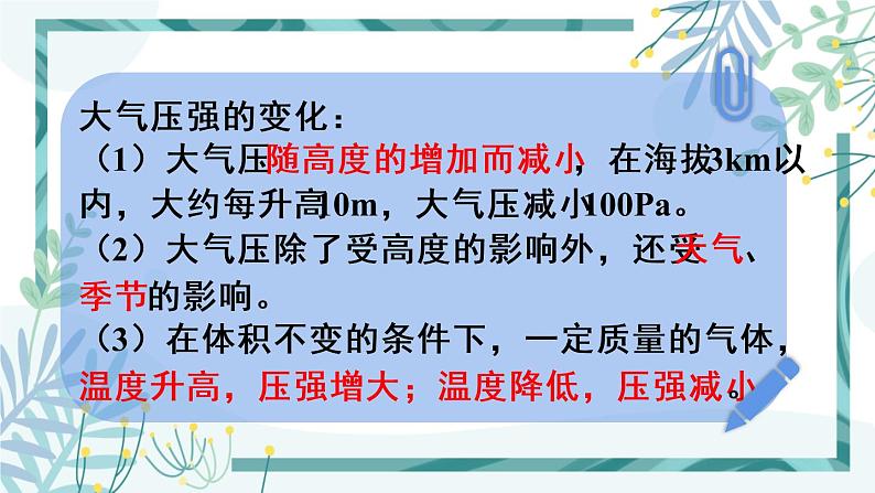 人教版八年级物理下册 第九章 第三节 大气压强 第2课时 大气压强的变化和综合运用 课件08