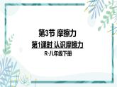 人教版八年级物理下册 第八章 第三节 摩擦力 1认识摩擦力 课件