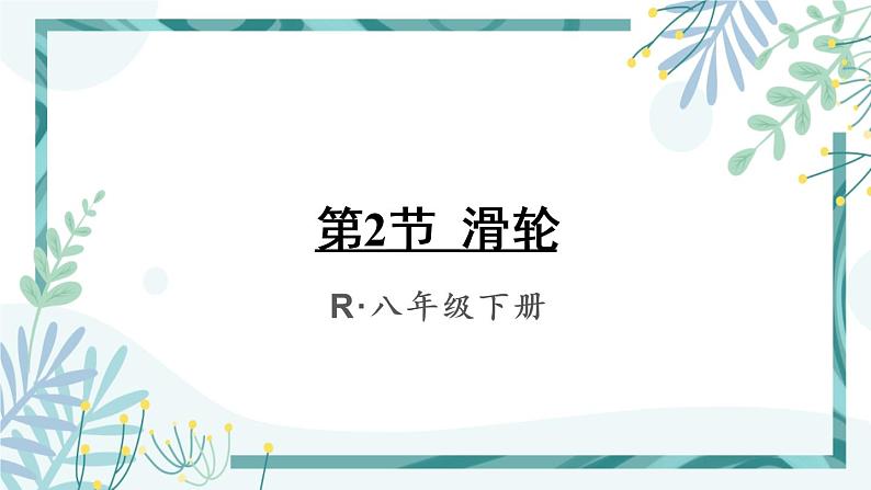 人教版八年级物理下册 第十二章 第2节 滑轮 课件01