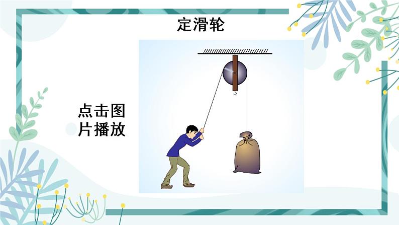 人教版八年级物理下册 第十二章 第2节 滑轮 课件08