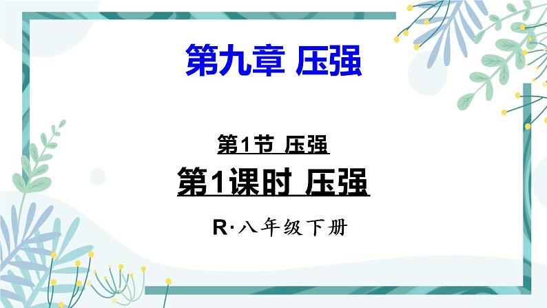 人教版八年级物理下册 第九章  第1节 压强（两课时） 课件01