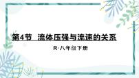 初中物理人教版八年级下册第九章 压强9.4 流体压强与流速的关系教学演示ppt课件