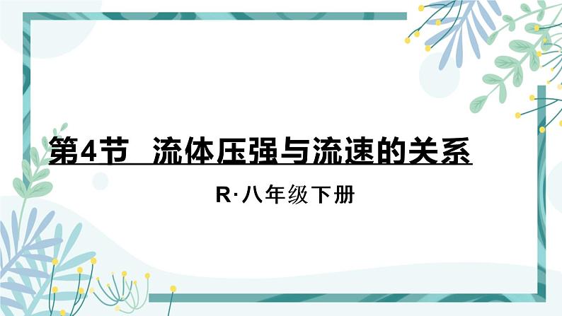 人教版八年级物理下册 第九章  第4节 流体压强与流速的关系 课件01