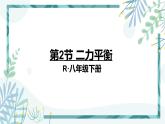 人教版八年级物理下册 第八章 第2节 二力平衡 课件