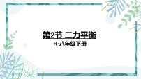 初中物理人教版八年级下册8.2 二力平衡图片课件ppt