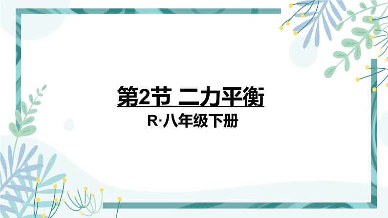 人教版八年级物理下册 第八章 第2节 二力平衡 课件01