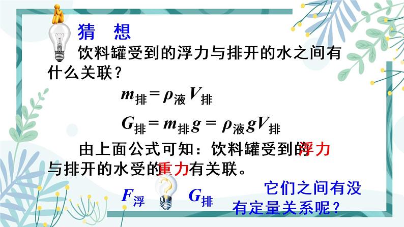 人教版八年级物理下册 第十章 第2节 阿基米德原理 第1课时 认识阿基米德原理 课件06