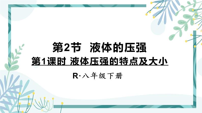 人教版八年级物理下册 第九章 第二节 液体的压强 第1课时 液体压强的特点及大小 课件01