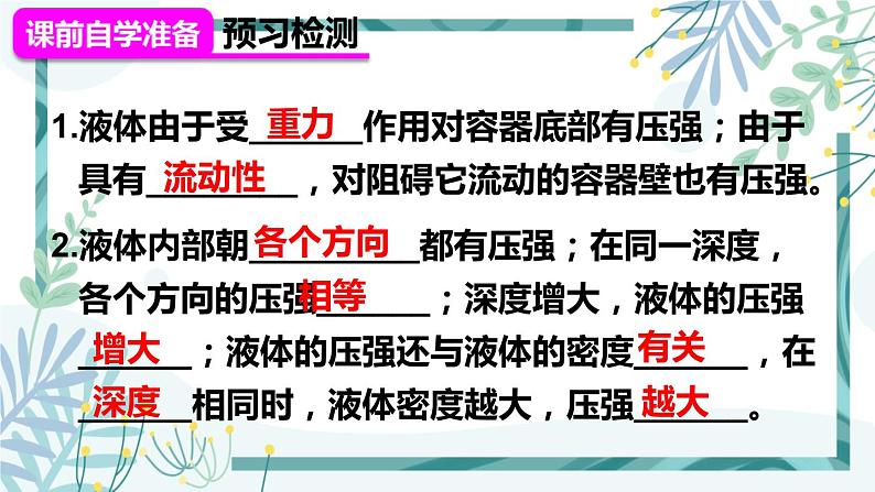 人教版八年级物理下册 第九章 第二节 液体的压强 第1课时 液体压强的特点及大小 课件03