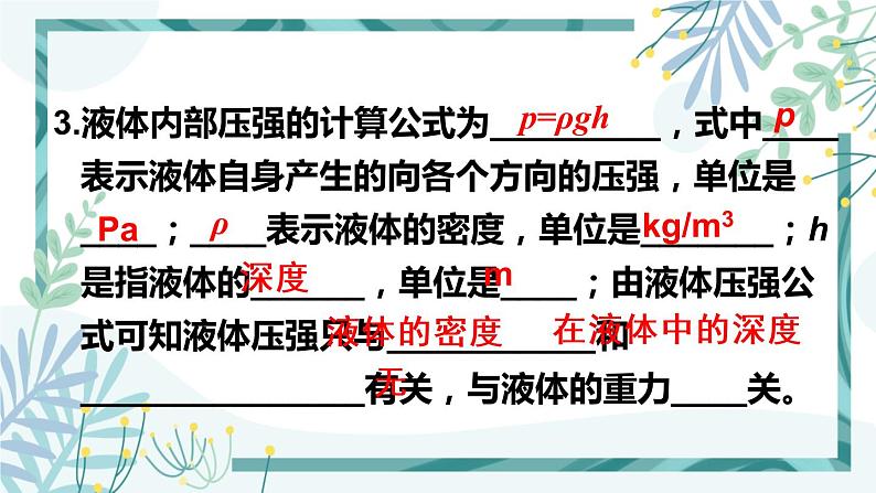 人教版八年级物理下册 第九章 第二节 液体的压强 第1课时 液体压强的特点及大小 课件04