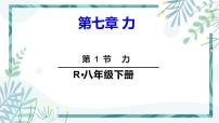 初中物理人教版八年级下册7.1 力多媒体教学课件ppt