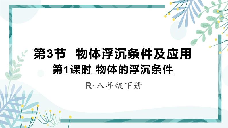 人教版八年级物理下册 第十章 第3节 物体的沉浮条件 第1课时 物体的浮沉条件 课件01