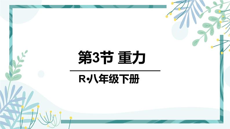 人教版八年级物理下册 第七章 第3节 重力 课件01