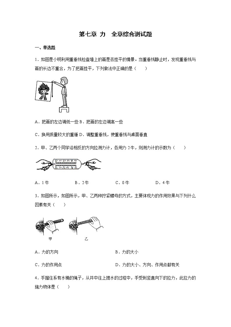 人教版2020－2021学年八年级物理第七章 力  全章综合测试题01