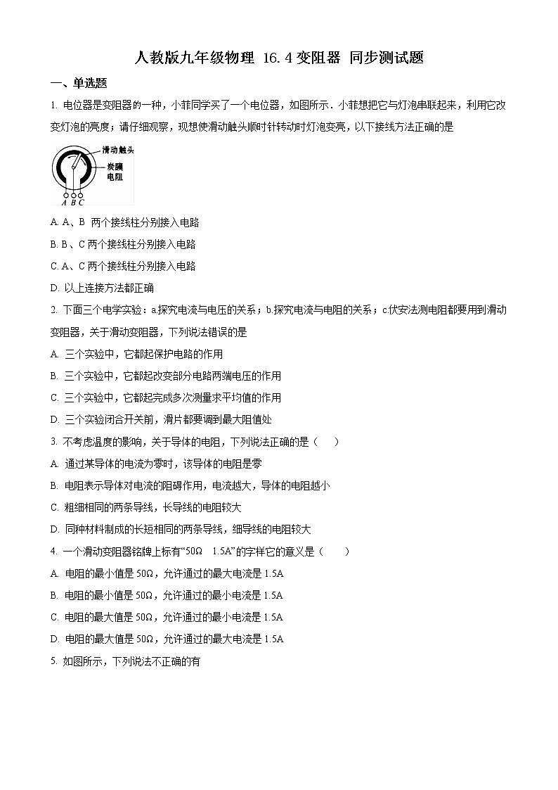 人教版九年级物理　16.4　变阻器 同步测试题01