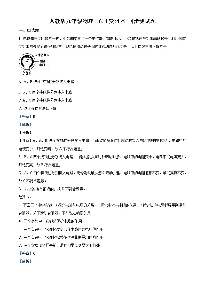 人教版九年级物理　16.4　变阻器 同步测试题01