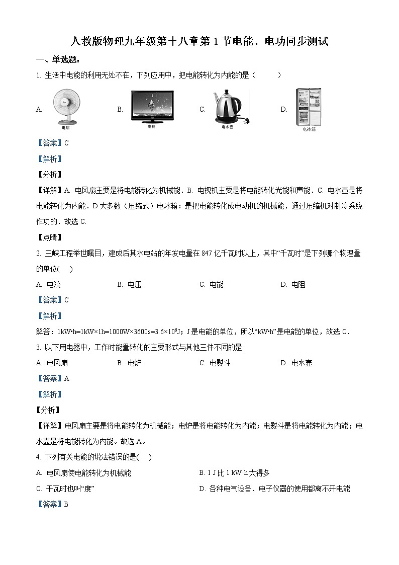 人教版初中物理九年级全册18.1 《电能 电功 》测试101