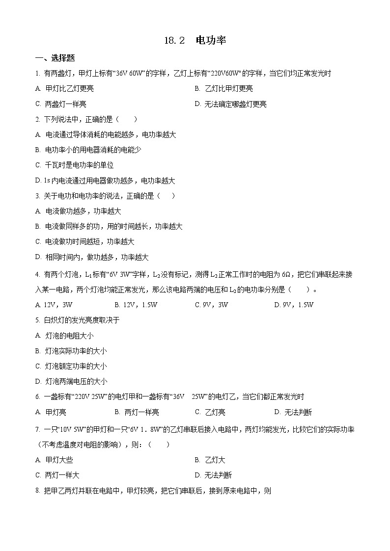 人教版九年级同步试题　18.2  电功率01
