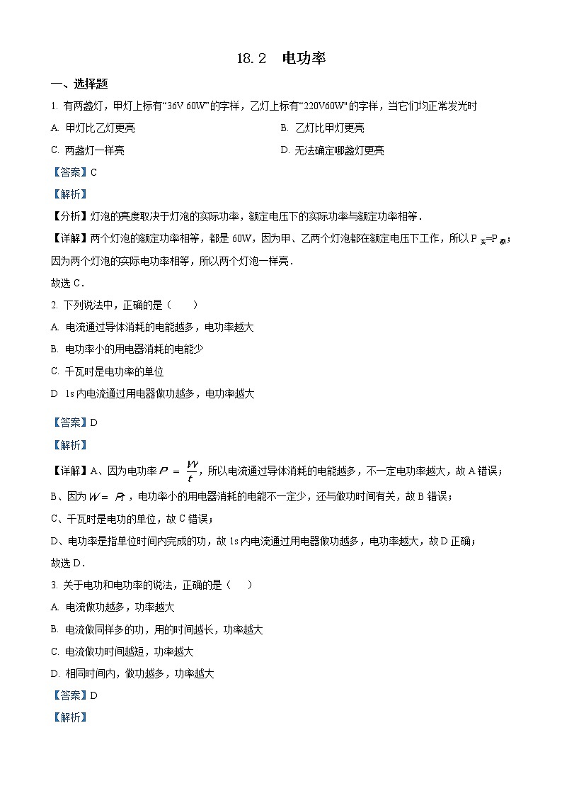 人教版九年级同步试题　18.2  电功率01