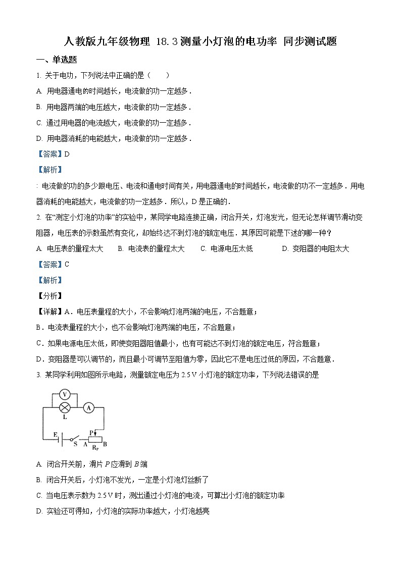 人教版九年级物理 18.3测量小灯泡的电功率 同步测试题01