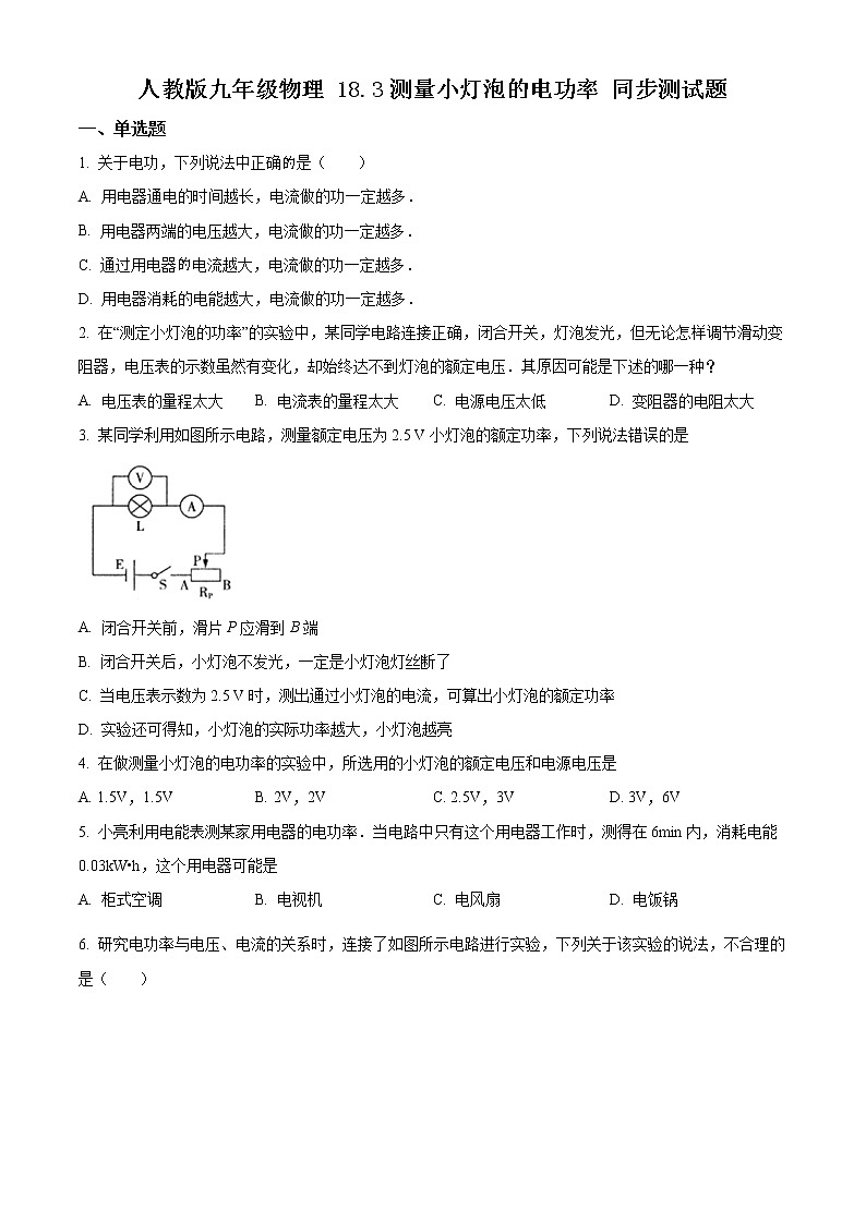 人教版九年级物理 18.3测量小灯泡的电功率 同步测试题01