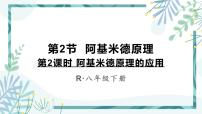 初中物理人教版八年级下册第十章 浮力10.2 阿基米德原理课堂教学课件ppt