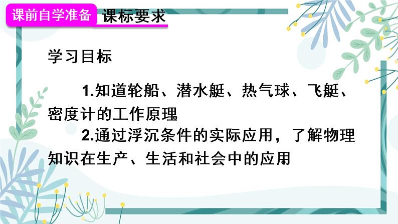 人教版八年级物理下册 第十章 第3节 物体的沉浮条件 第2课时 浮沉条件的应用 课件02