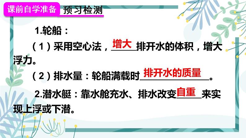 人教版八年级物理下册 第十章 第3节 物体的沉浮条件 第2课时 浮沉条件的应用 课件03