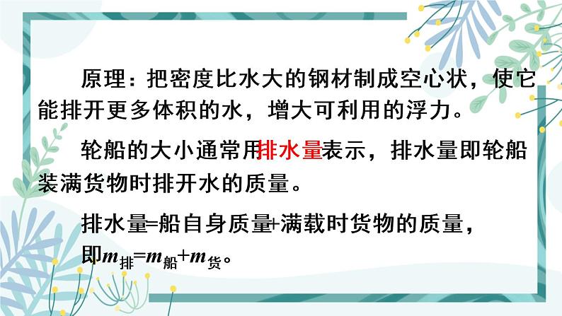 人教版八年级物理下册 第十章 第3节 物体的沉浮条件 第2课时 浮沉条件的应用 课件07