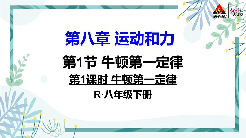 人教版八年级物理下册 第八章 第1节 牛顿第一定律（两课时） 课件01