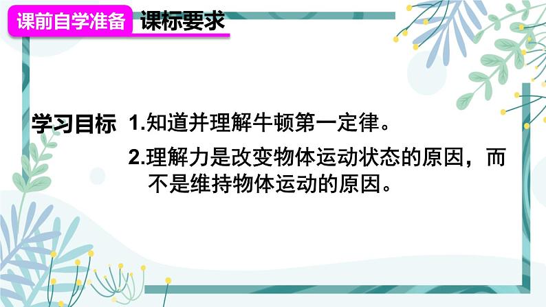 人教版八年级物理下册 第八章 第1节 牛顿第一定律（两课时） 课件02