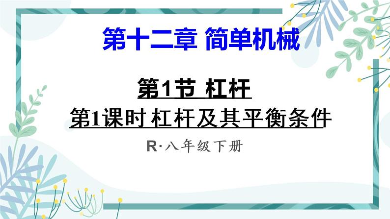 人教版八年级物理下册 第十二章 第1节杠杆 第1课时 杠杆及其平衡条件 课件01