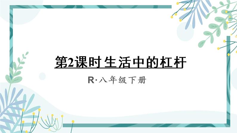 人教版八年级物理下册 第十二章 第1节杠杆 第2课时 生活中的杠杆 课件01