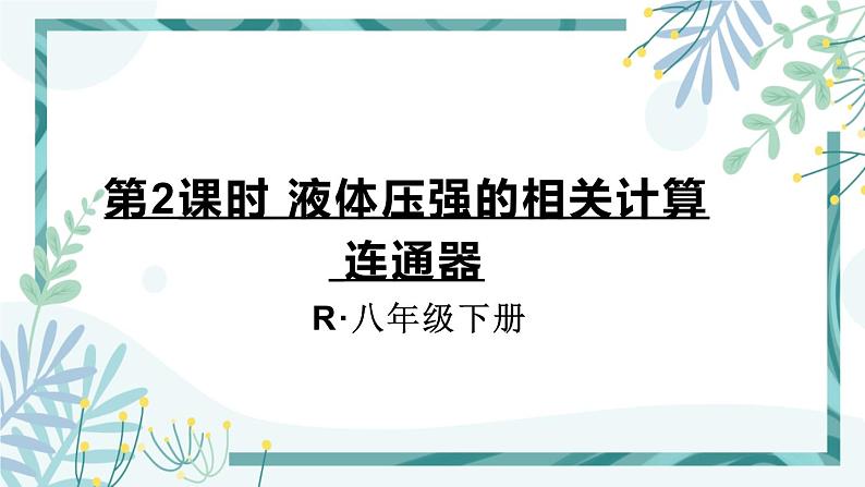 人教版八年级物理下册 第九章 第二节 液体的压强 第2课时 液体压强的相关计算  连通器 课件01