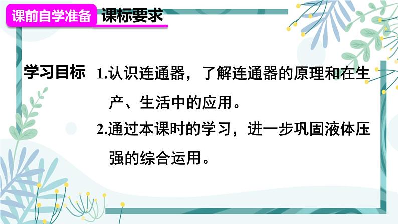 人教版八年级物理下册 第九章 第二节 液体的压强 第2课时 液体压强的相关计算  连通器 课件02