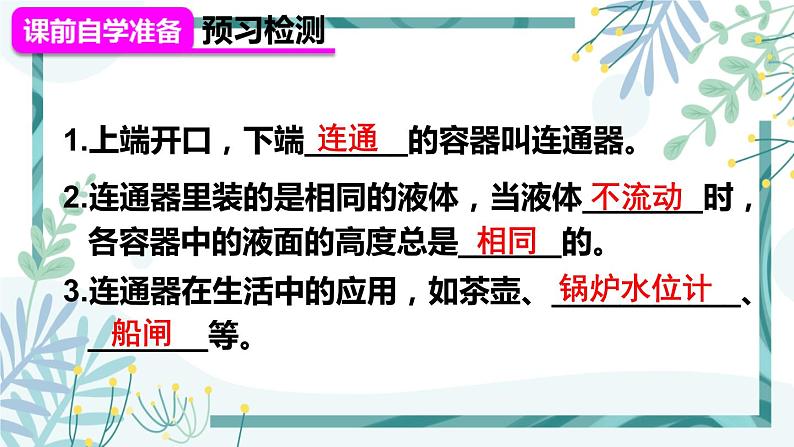 人教版八年级物理下册 第九章 第二节 液体的压强 第2课时 液体压强的相关计算  连通器 课件03