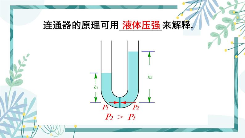 人教版八年级物理下册 第九章 第二节 液体的压强 第2课时 液体压强的相关计算  连通器 课件06