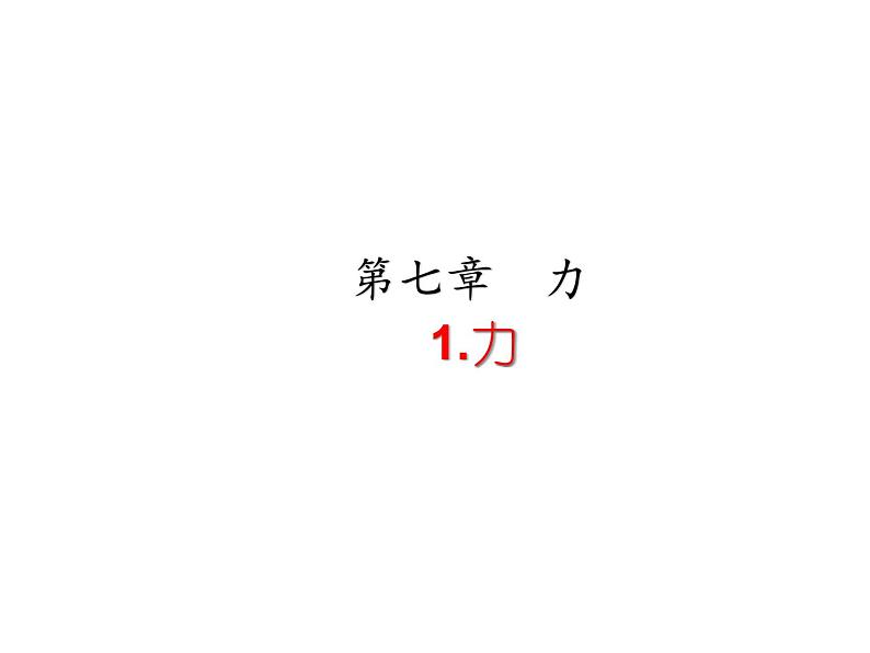 教科版八年级物理下册课件：7.1.力  课件01